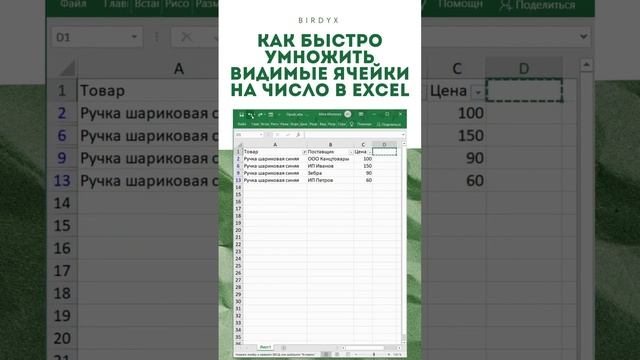 Excel: Как умножить только видимые ячейки на число #shorts смотреть онлайн