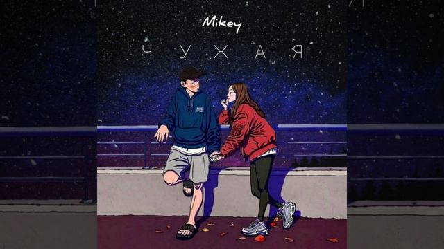 Mikey - Чужая смотреть онлайн