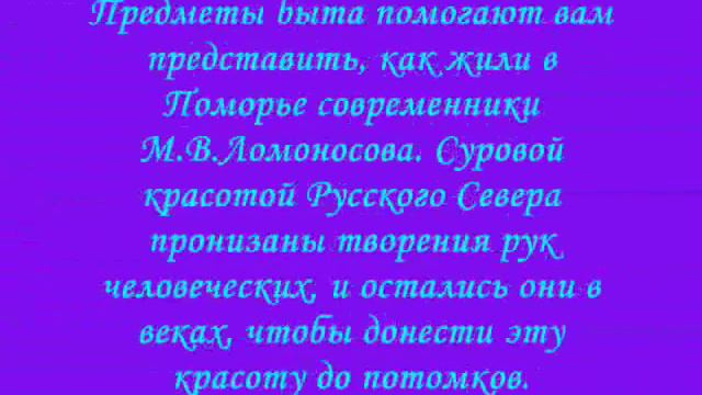 виртуальная экскурсия по музею М. Ломоносова смотреть онлайн