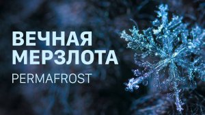 Вечная мерзлота