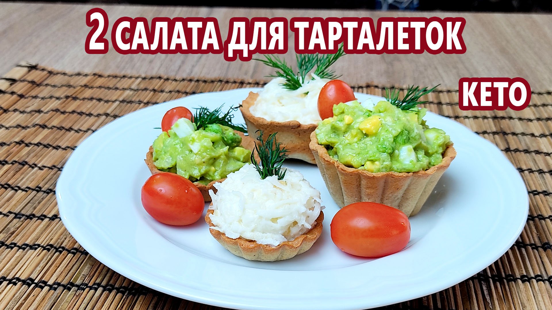 2 шикарных кето салата для тарталеток - с авокадо и из сельдерея | (Кето рецепты, Диабетические)