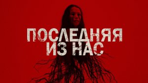 Последняя из нас / Gaia (2021) Русский трейлер