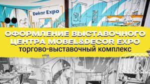 Художественное оформление выставочного центра Mobel&Decor Expo