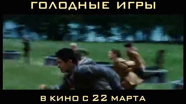 Голодные игры русский тв-спот №5 смотреть онлайн
