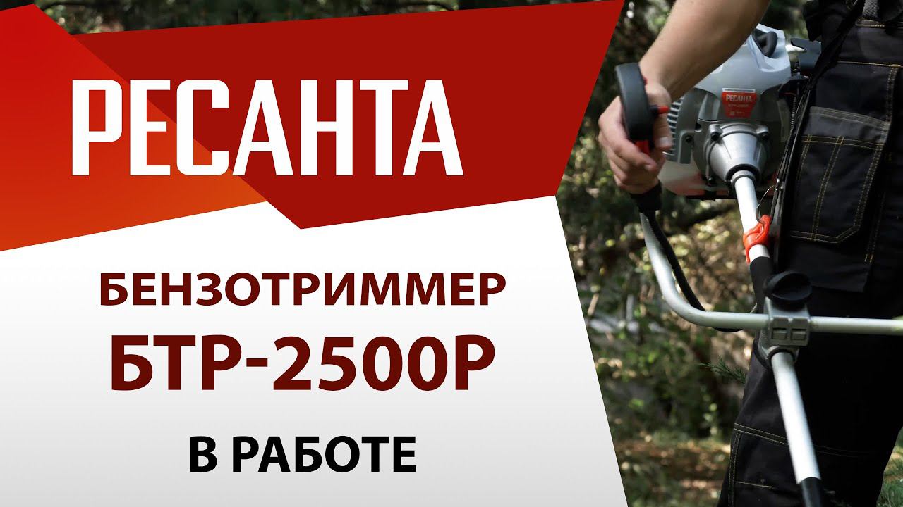 Триммер бензиновый БТР-2500Р | Ресанта смотреть онлайн