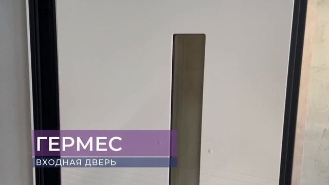 Входная дверь "ГЕРМЕС" смотреть онлайн