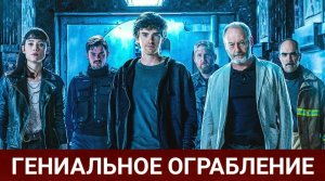 С хранилищем сработает? Фильм «Гениальное ограбление».