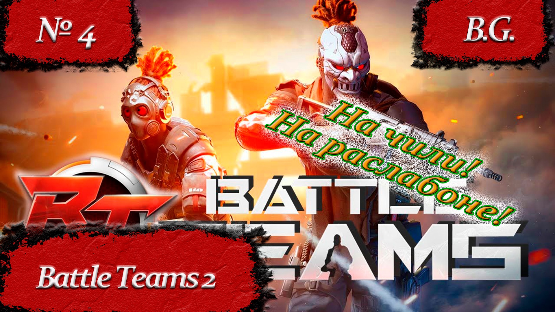 Battle Teams 2 Подрыв/Серия #4