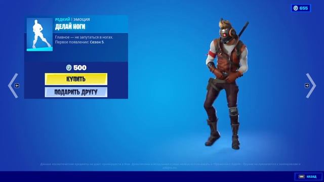 ДЕЛАЙ НОГИ МАГАЗИН ФОРТНАЙТ смотреть онлайн