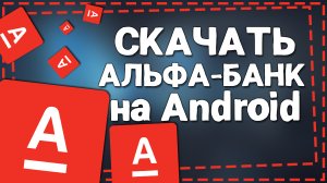 Как скачать Альфа Банк на Андроид с официального сайта