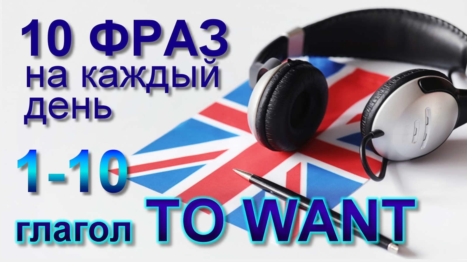 1-10. Глагол TO WANT. Английский на слух для начинающих