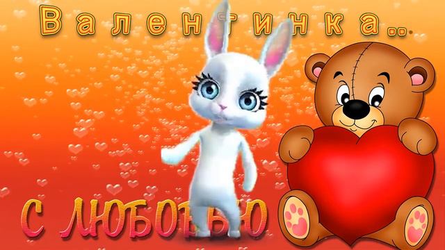 Зайка ZOOBE "В День Святого Валентина!" Любимому! смотреть онлайн