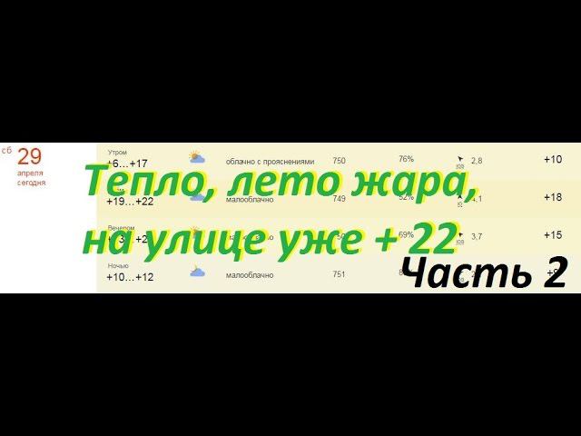 Тепло, Лето, МСК на улице уже плюс 22, часть 2 смотреть онлайн