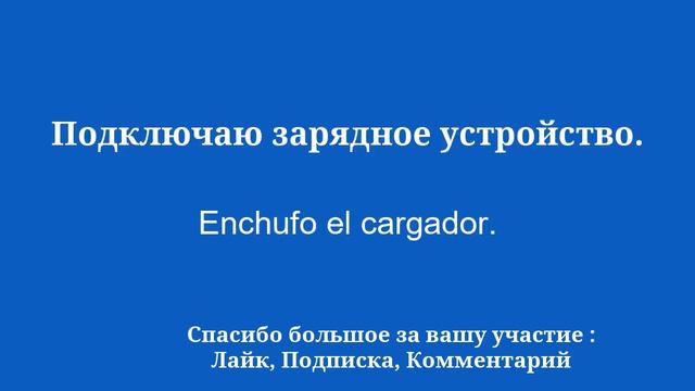 Изучите испанский для начинающих легко смотреть онлайн