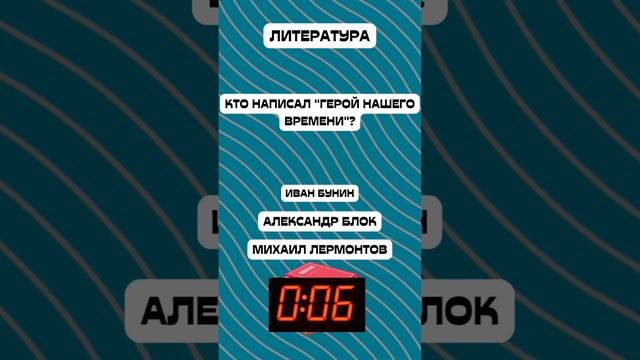 Проверь свои знания по литературе!