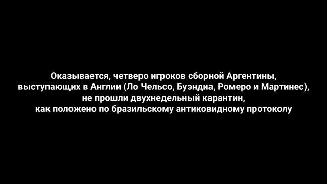 Матч Бразилия – Аргентина прерван. Это безумие смотреть онлайн