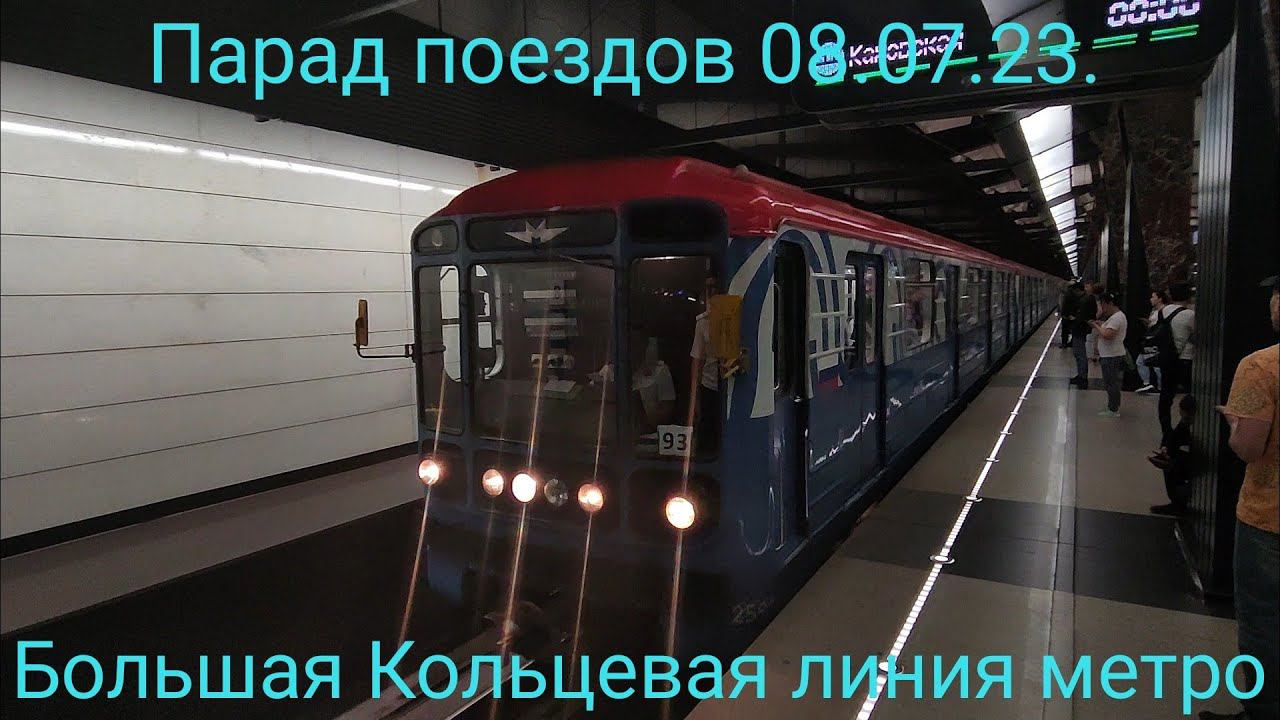 Большое Кольцо БКЛ метро. Парад поездов 08.07.23. 81-717/714 "Номерной". Савёловская - Савёловская. смотреть онлайн