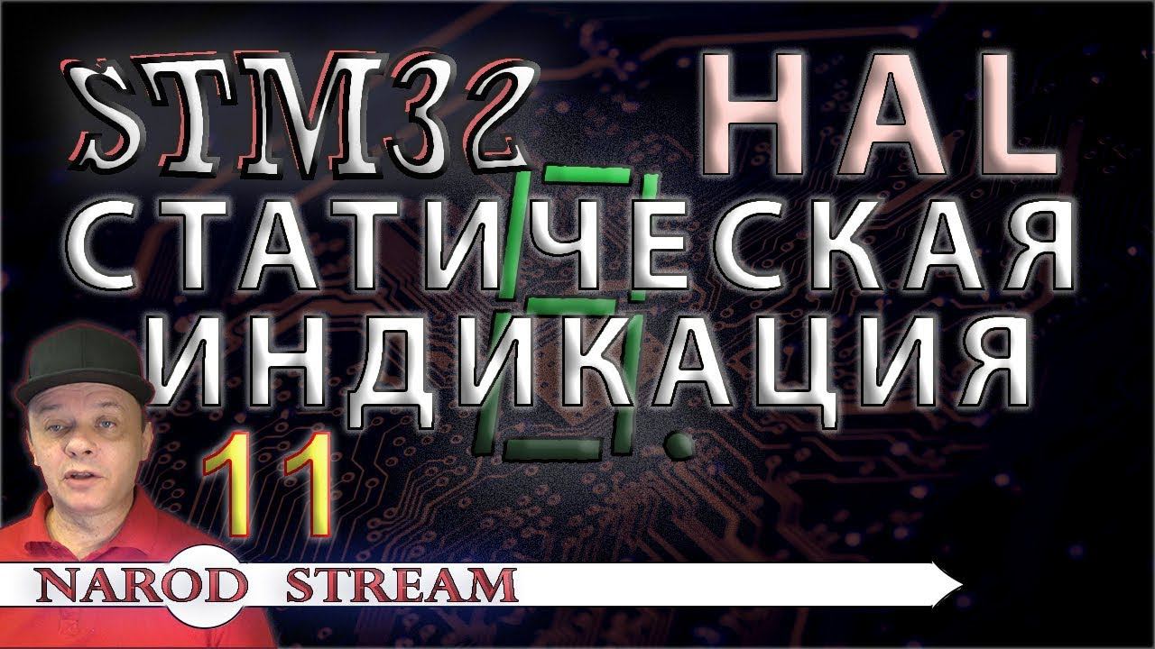 Программирование МК STM32. УРОК 11. HAL. Статическая индикация смотреть онлайн