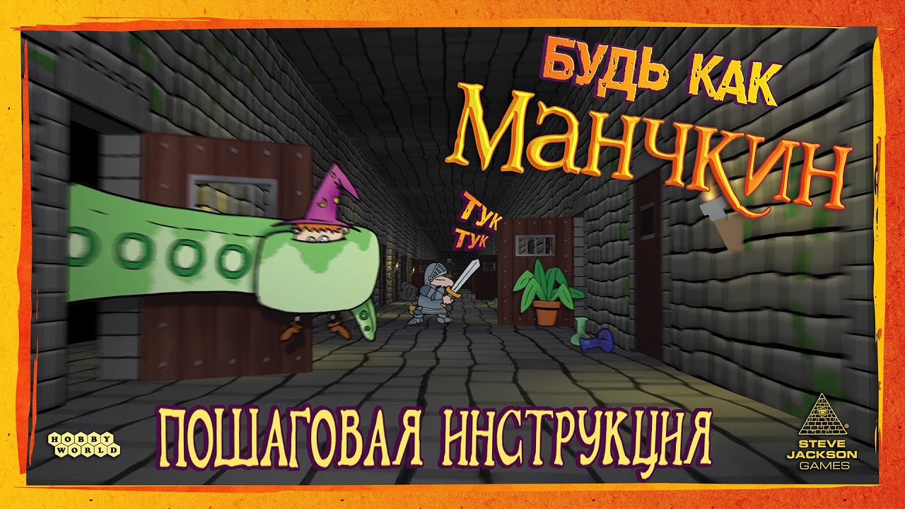Настольная игра «Манчкин» — видеоправила игры (пошаговая инструкция) HD смотреть онлайн