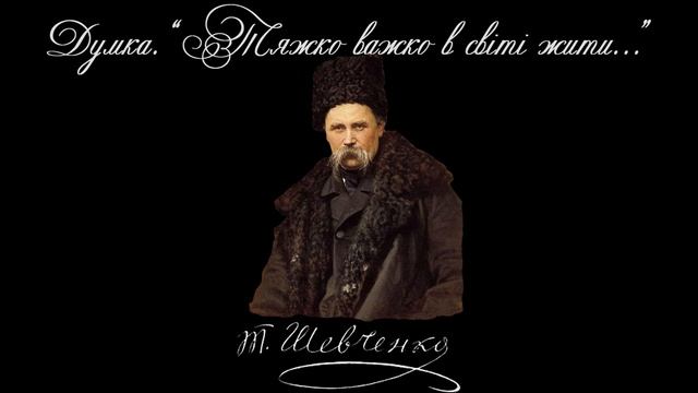 Думка. "Тяжко важко в світі жити..." - Тарас Шевченко (Читає: Петро Панчук) смотреть онлайн