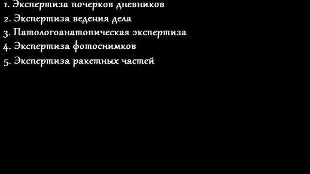 Дело группы Дятлова 114 Какие экспертные оценки требуются в этом деле? 2 смотреть онлайн