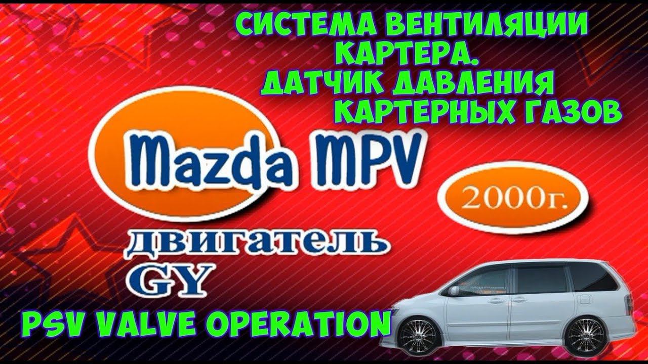 Вентиляция картерных газов мазда.Проверка, ремонт вентиляции картерных газов.PCV VALVE OPERATION. смотреть онлайн