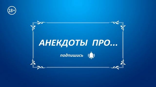 Анекдот про врача и больного на потолке, у больного отвисла челюсть и глубже доктор, еще глубже... смотреть онлайн