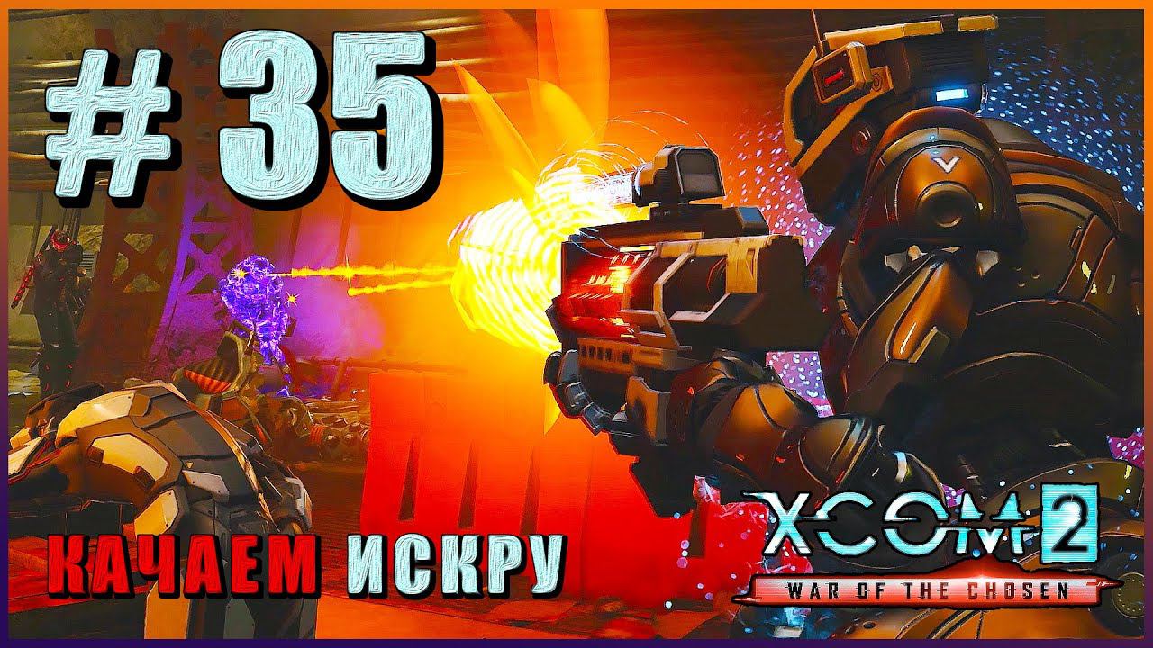 XCOM 2 War Of The Chosen ➤ Прохождение - Часть 35 ➤ КАЧАЕМ ИСКРУ #XCOM2