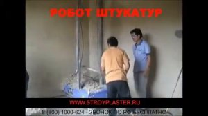 Робот Штукатур RoboPlaster - штукатурить стало просто!