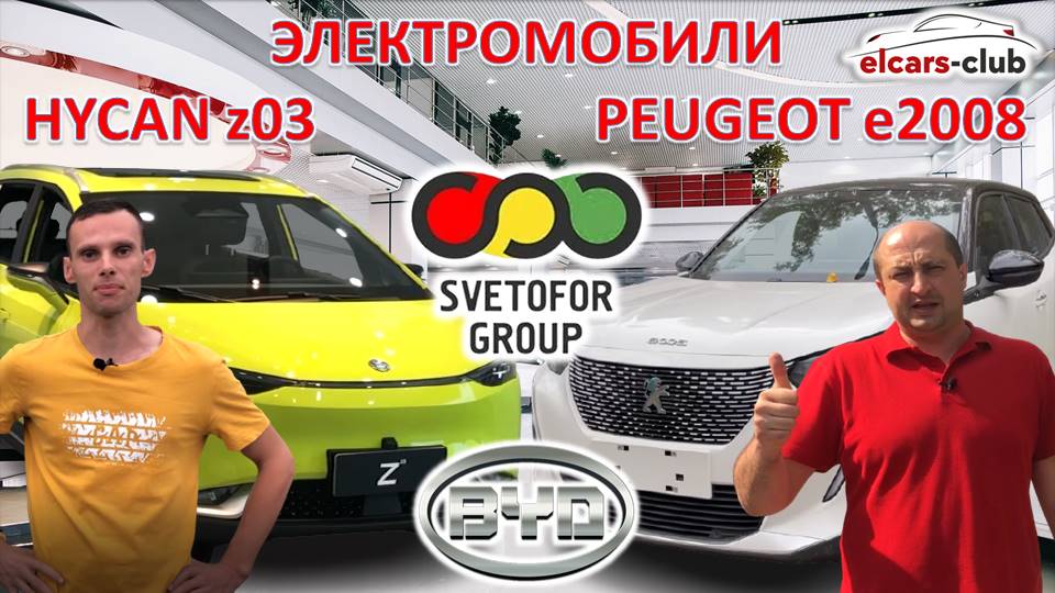 Китайские электромобили HYCAN Z03 и PEUGEOT E2008