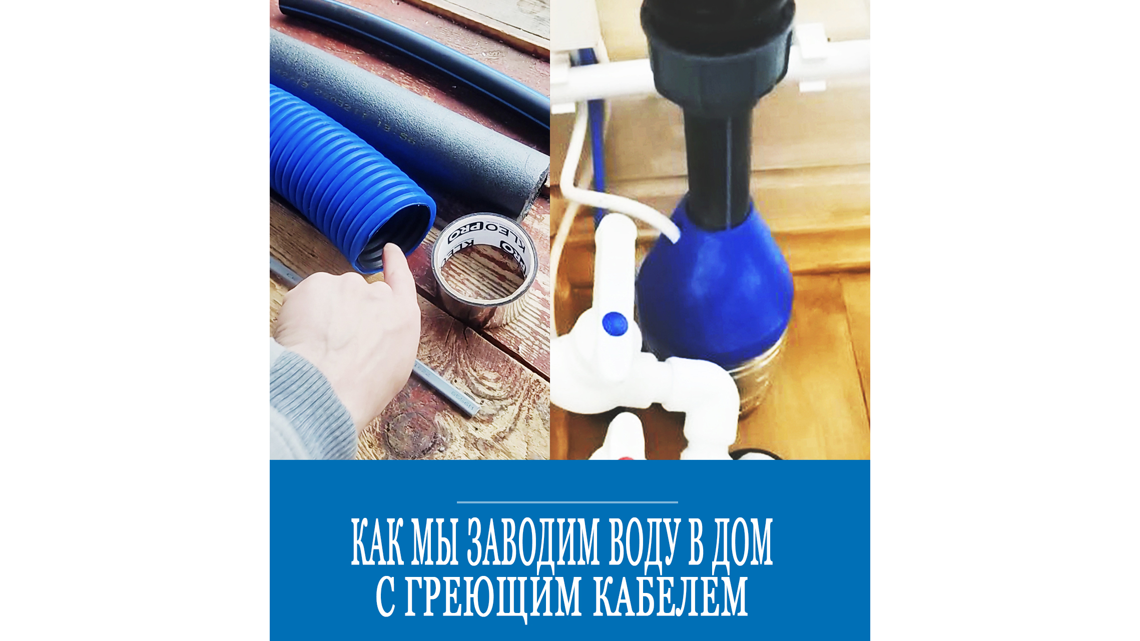 Как сделать ввод воды в частном доме? Это интересно! смотреть онлайн
