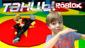 ТАНЦЫ в РОБЛОКС!  Играем в MOCAP DANCING!