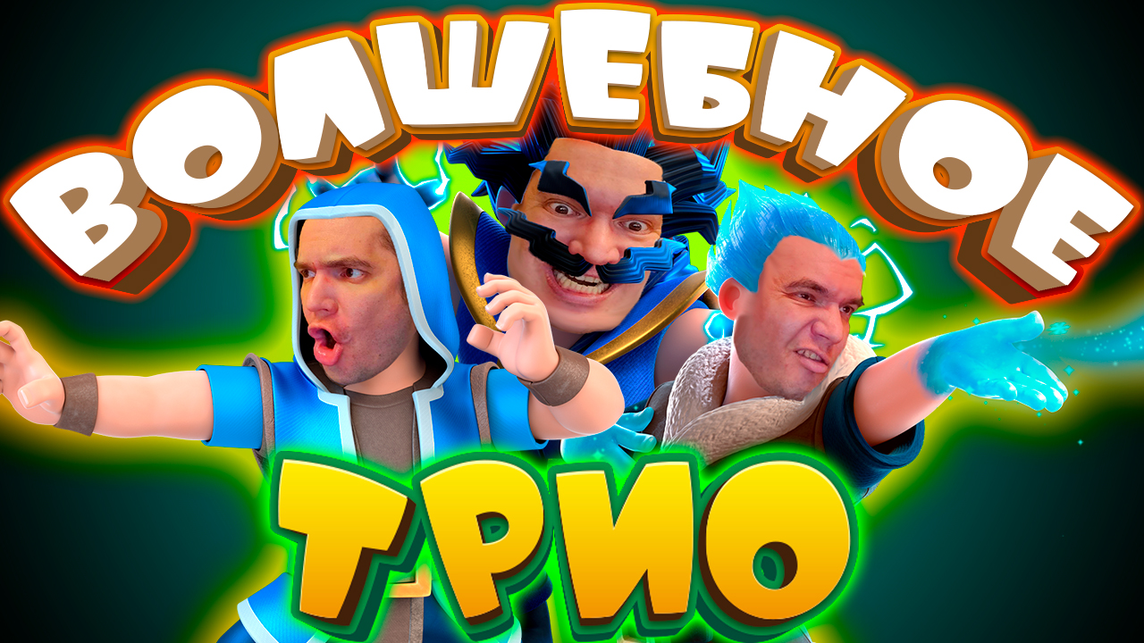 3 Мага За 7 Эликсира! Волшебное Трио Простая Колода Clash Royale смотреть онлайн