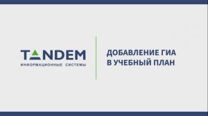 5.8 Добавление ГИА в УП