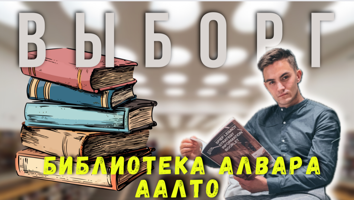 ВЫБОРГ | БИБЛИОТЕКА АЛВАРА ААЛТО | ИНТЕРЕСНЫЕ ДИЗАЙН РЕШЕНИЯ смотреть онлайн