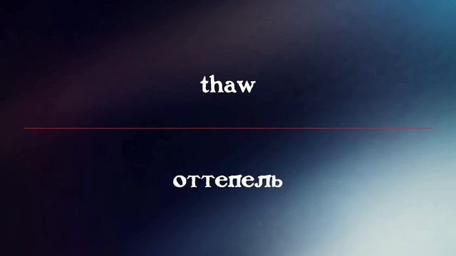 Учим английские слова #33 Words Of The Day смотреть онлайн