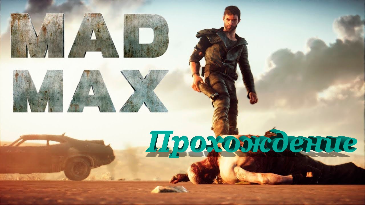 Mad Max прохождение
