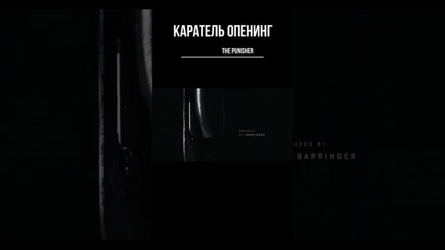 Каратель - опенинг. The Punisher - opening #shorts смотреть онлайн