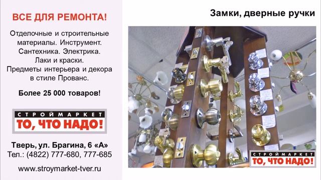 замки тверь - дверные ручки - Строймаркет "То, что надо!" - замки тверь смотреть онлайн