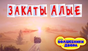 Волшебники двора - Закаты алые