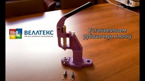 №70 Установка рубашечной кнопки с помощью пресса ТЕР-2 и насадок