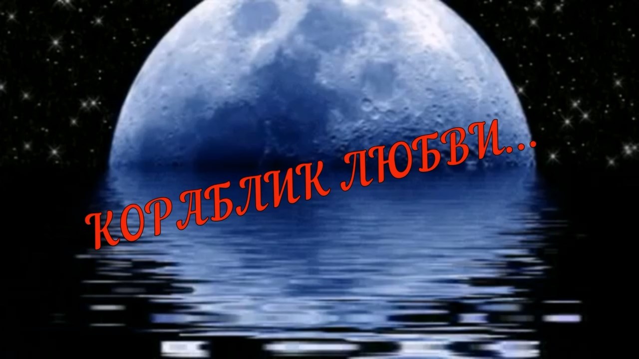 Нина Кирсо и гр. ФРИСТАЙЛ-Кораблик любви смотреть онлайн