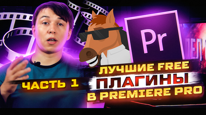 Лучшие бесплатные плагины для Premiere Pro
