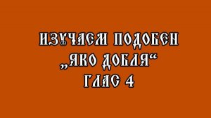 Изучаем подобен «Яко добля»  глас 4, напев Оптиной пустыни