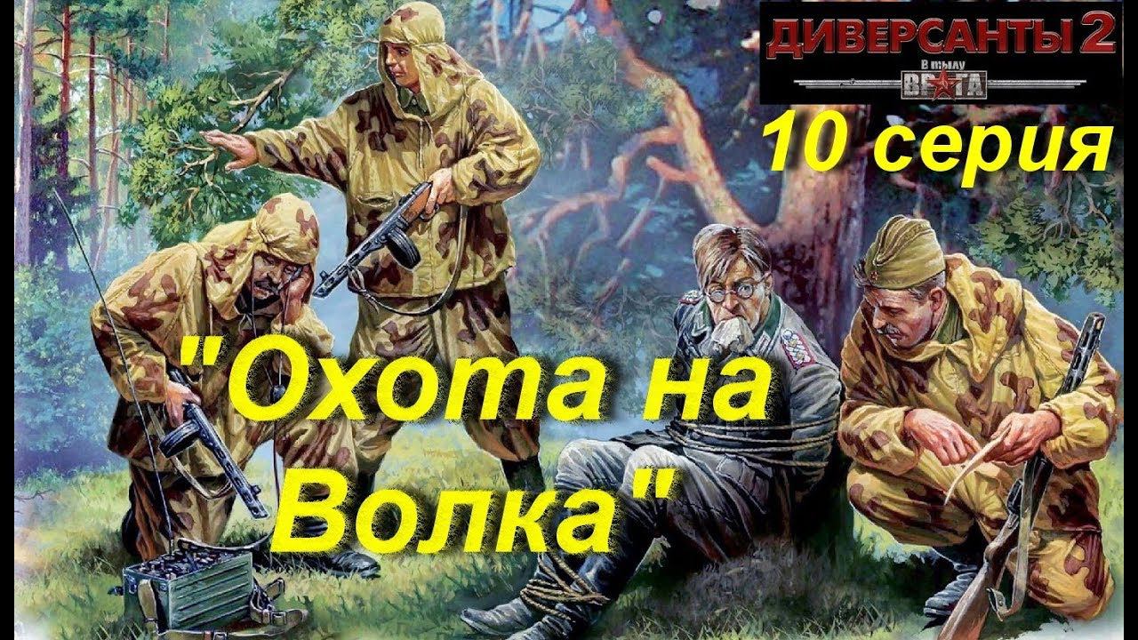 В тылу врага: Диверсанты -2 прохождение, 10 серия. Миссия "Охота на Волка". Финал игры.