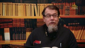 Льюис. Аскетические перевёртыши. Часть 39. Священник Константин Корепанов