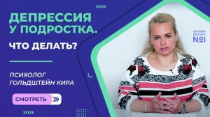 Подростковая депрессия | Психолог Онлайн-школы №1