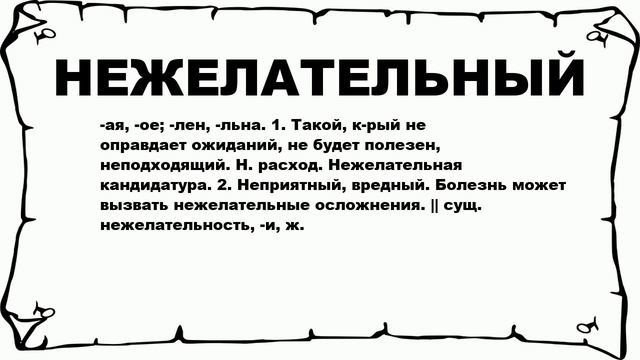 НЕЖЕЛАТЕЛЬНЫЙ - что это такое? значение и описание смотреть онлайн