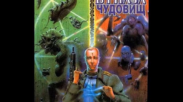Лазарчук и Успенский. Посмотри в глаза чудовищ. ч2 г15 смотреть онлайн