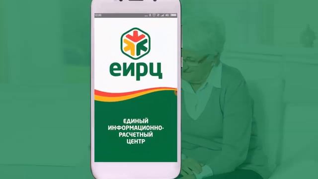 Мобильное приложение ЕИРЦ смотреть онлайн